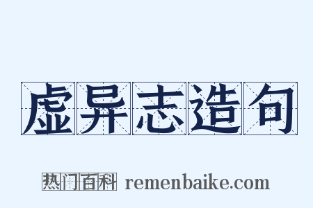 虚异志造句是什么意思的图片